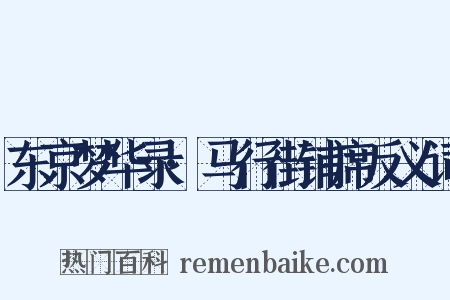东京梦华录·马行街铺席反义词是什么意思的图片